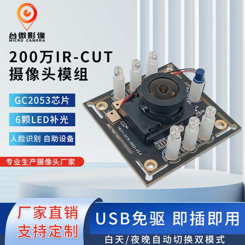 TW171-200万USB模组带IR-CUT黑彩切换