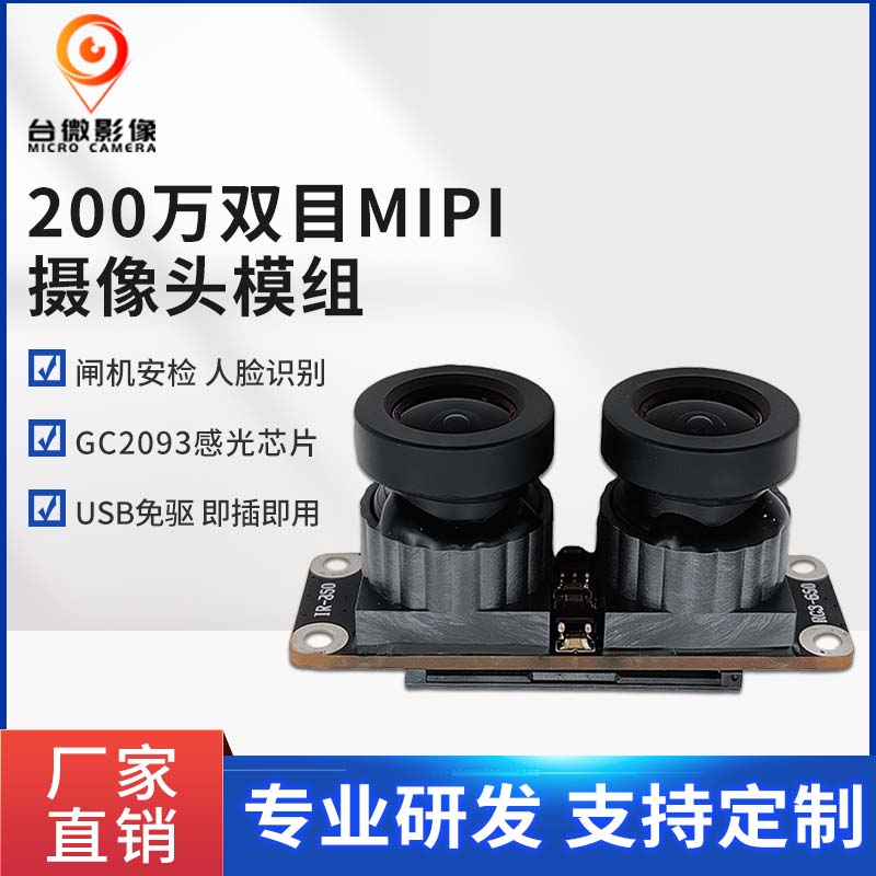 TW321-200万像素大镜头MIPI摄像头模组