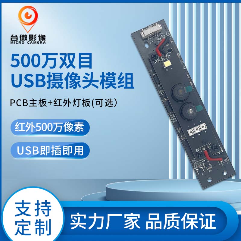 TW361-500万双目人脸识别USB摄像头模组