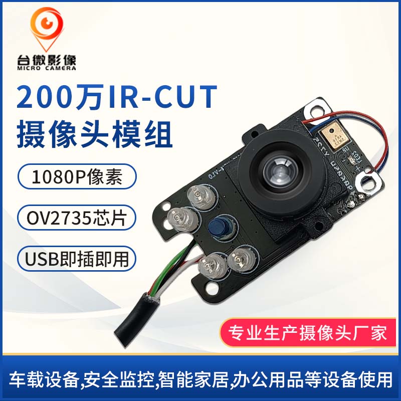 TW416-200万带IR-CUT麦克风USB摄像头模组