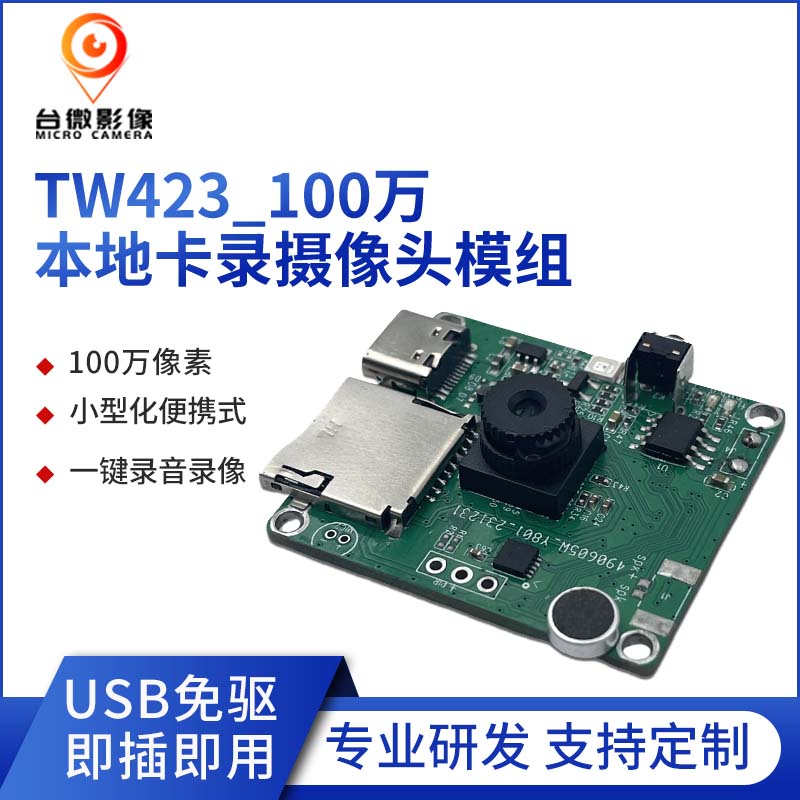TW423-U1M-V5.0100万本地卡录摄像头模组