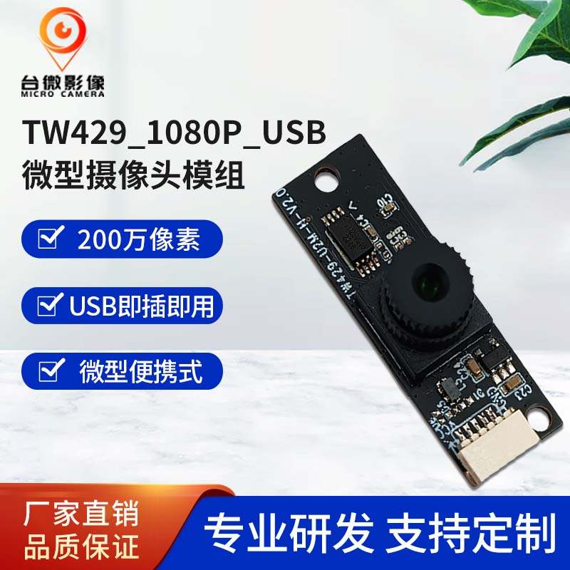 TW429-200万USB摄像头模组