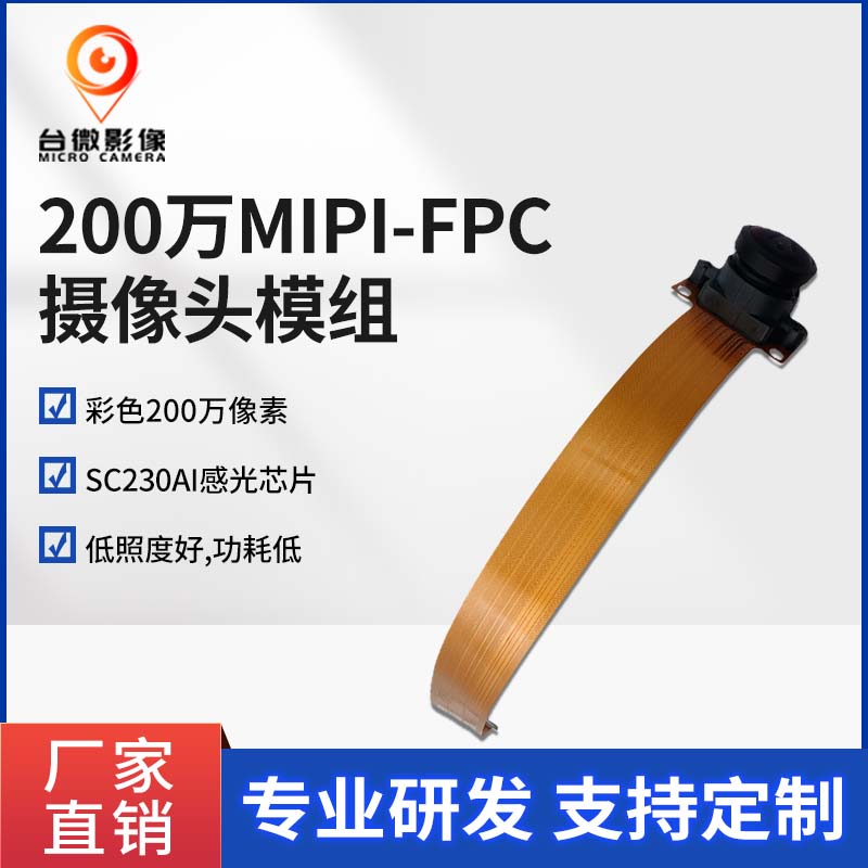 TW432-200万MIPI-FPC摄像头模组