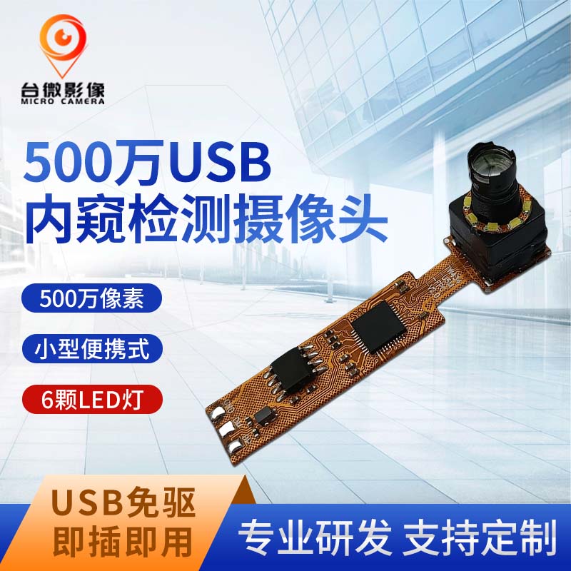 TW434-500万USB管道检测长焦摄像头模组