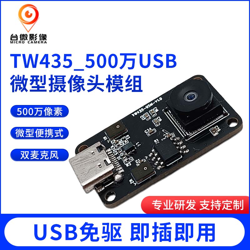 TW435-500万USB摄像头模组