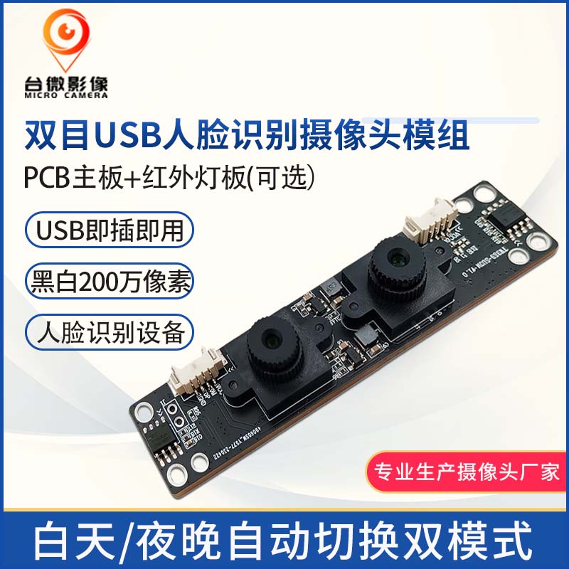 TW437-黑白彩色宽动态USB摄像头模组