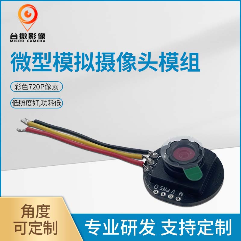 TW439_100万模拟微型摄像头