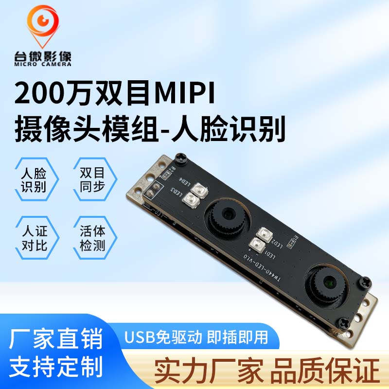 TW440-200万双目MIPI摄像头模组-人脸识别
