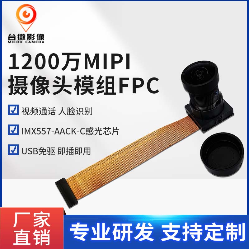 TW441-1200万MIPI摄像头模组（FPC)