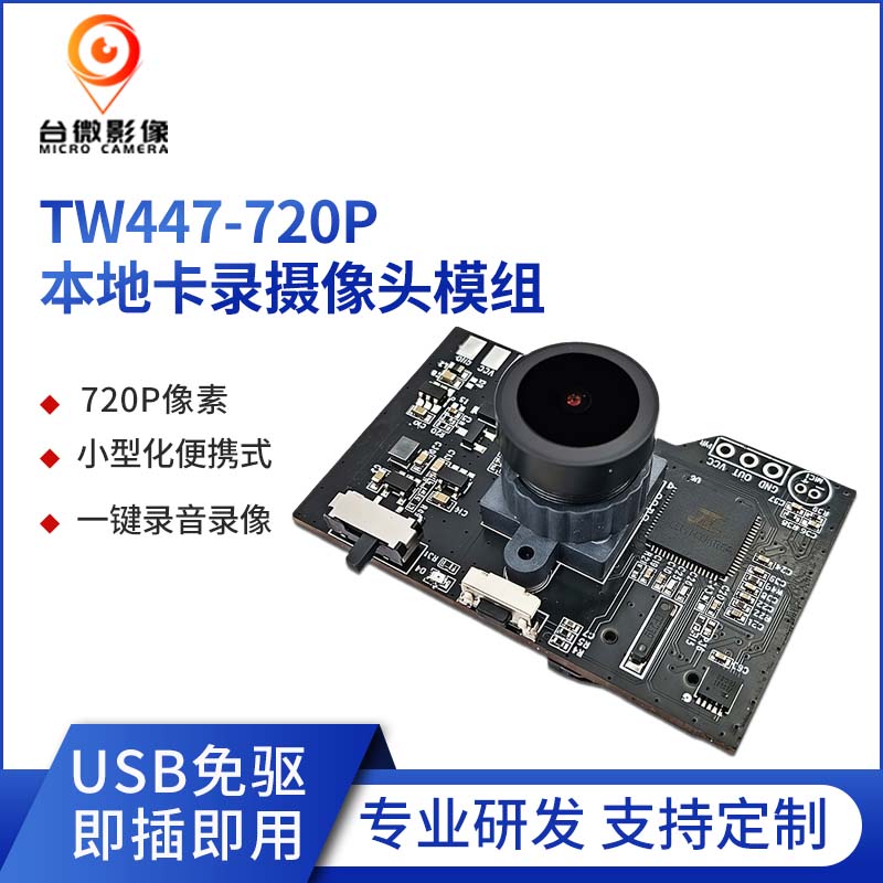 TW447-100万本地卡录摄像头模组