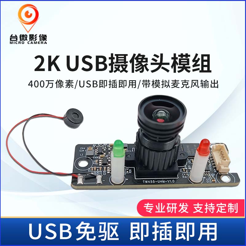 TW455-2K-USB摄像头模组