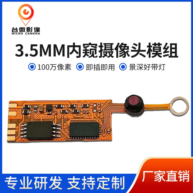 TW459_3.5MM内窥摄像头模组
