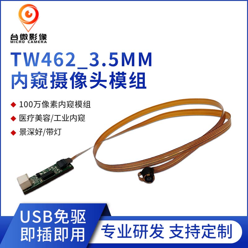 TW462-100万USB内窥摄像头模组