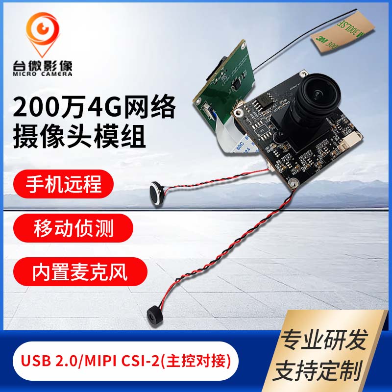 TW471-200万4G网络摄像头模组