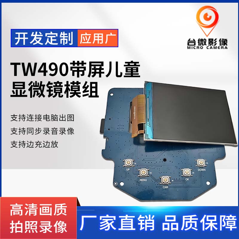 TW490儿童显微镜模组