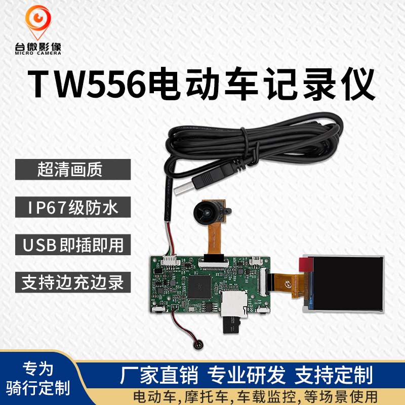 TW556电动车行车仪